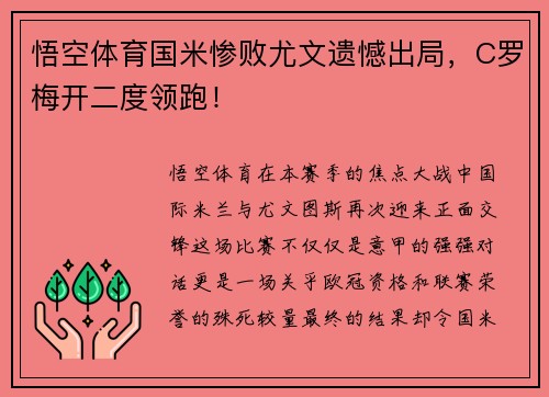 悟空体育国米惨败尤文遗憾出局，C罗梅开二度领跑！
