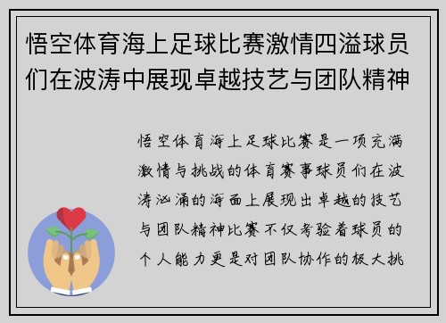悟空体育海上足球比赛激情四溢球员们在波涛中展现卓越技艺与团队精神