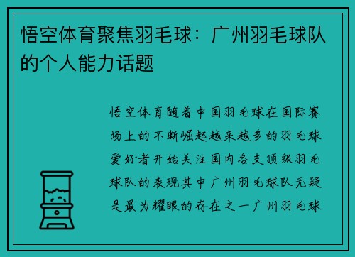 悟空体育聚焦羽毛球：广州羽毛球队的个人能力话题