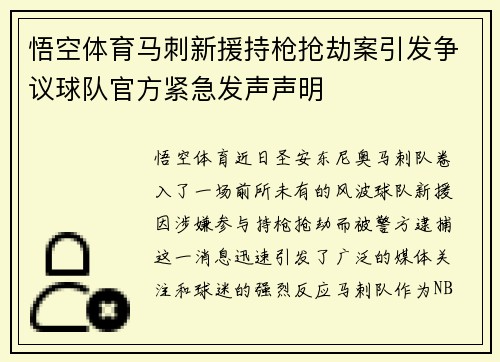 悟空体育马刺新援持枪抢劫案引发争议球队官方紧急发声声明