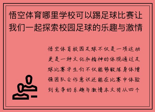 悟空体育哪里学校可以踢足球比赛让我们一起探索校园足球的乐趣与激情