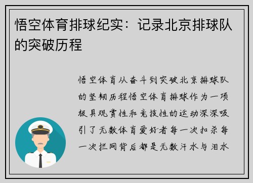 悟空体育排球纪实：记录北京排球队的突破历程