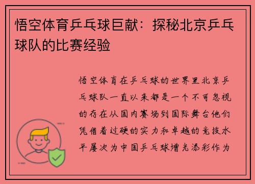 悟空体育乒乓球巨献：探秘北京乒乓球队的比赛经验