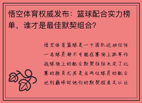 悟空体育权威发布：篮球配合实力榜单，谁才是最佳默契组合？