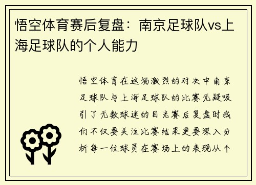 悟空体育赛后复盘：南京足球队vs上海足球队的个人能力