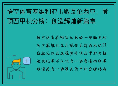 悟空体育塞维利亚击败瓦伦西亚，登顶西甲积分榜：创造辉煌新篇章