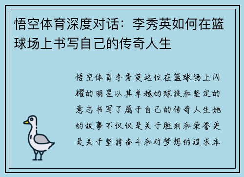 悟空体育深度对话：李秀英如何在篮球场上书写自己的传奇人生
