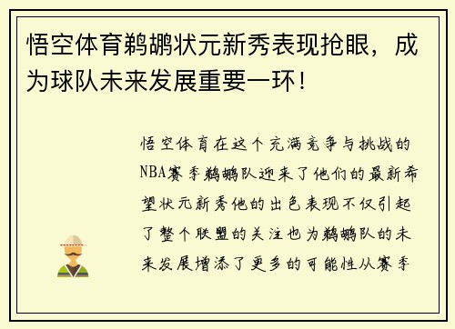 悟空体育鹈鹕状元新秀表现抢眼，成为球队未来发展重要一环！