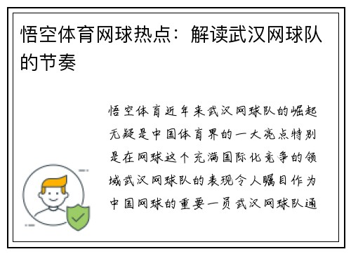 悟空体育网球热点：解读武汉网球队的节奏