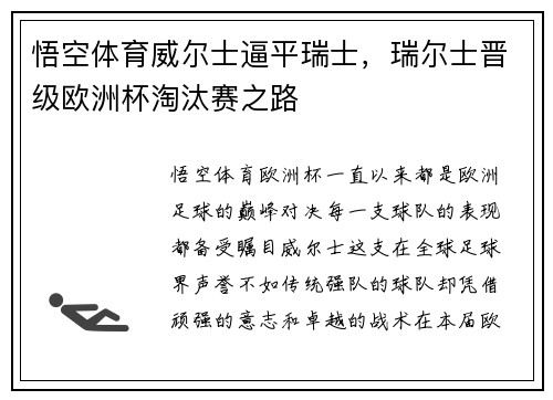 悟空体育威尔士逼平瑞士，瑞尔士晋级欧洲杯淘汰赛之路