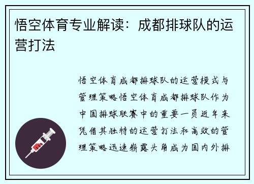 悟空体育专业解读：成都排球队的运营打法