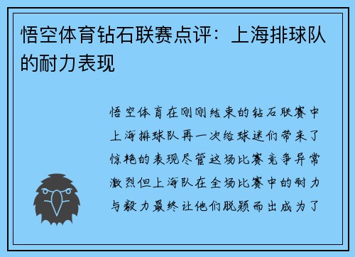 悟空体育钻石联赛点评：上海排球队的耐力表现
